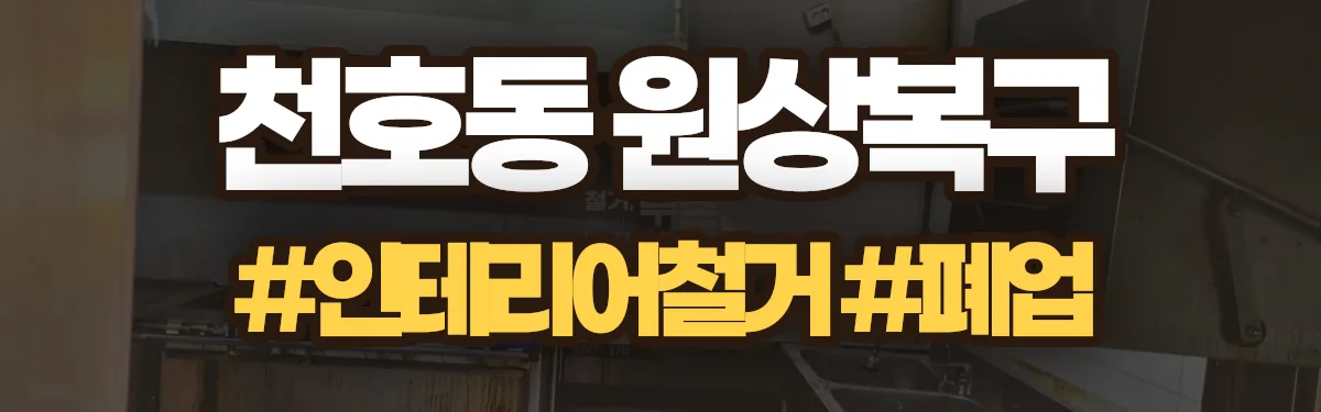 무촌철거 원상복구 현장