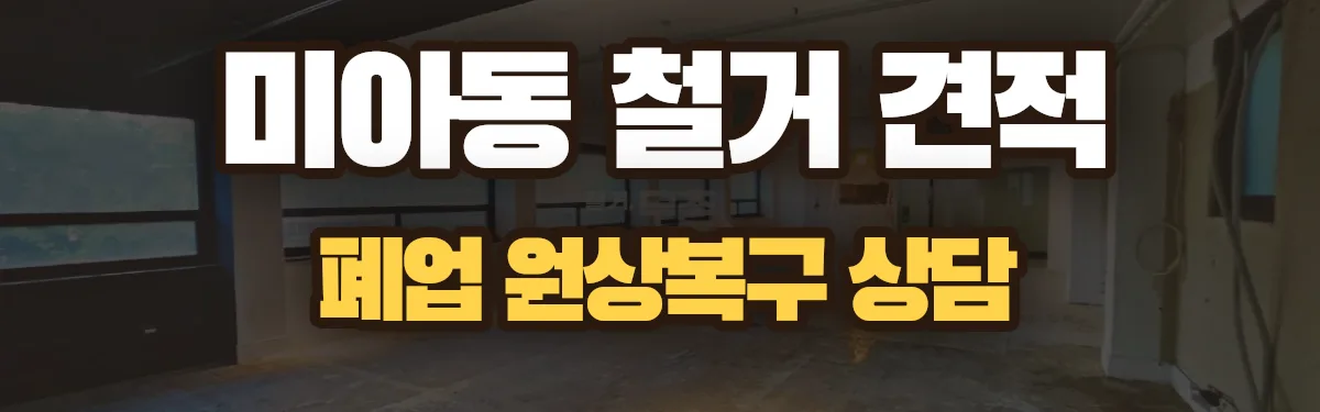 무촌철거 시공 현장