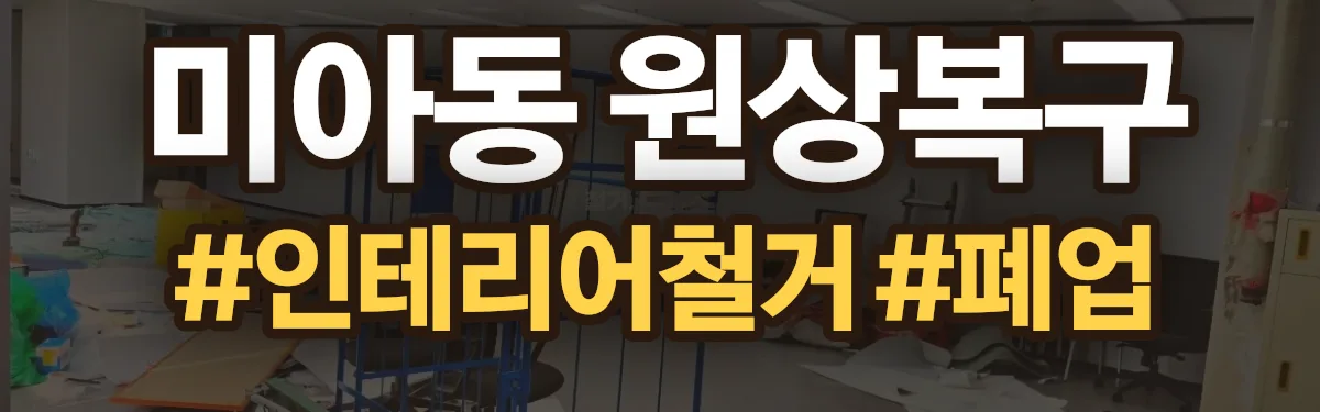 무촌철거 원상복구 현장
