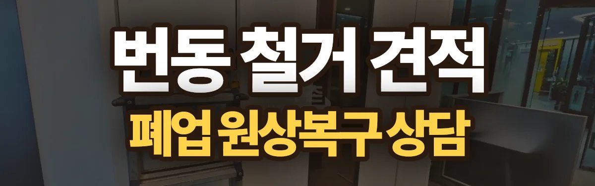 무촌철거 시공 현장