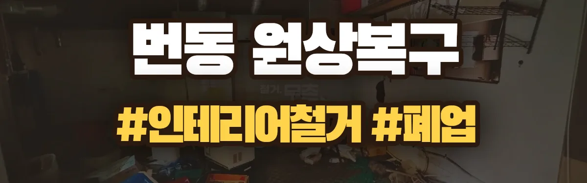 무촌철거 원상복구 현장