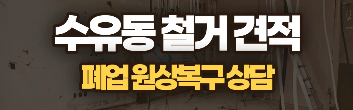 무촌철거 시공 현장