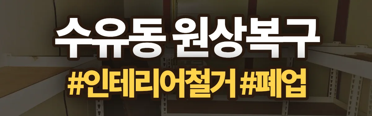 무촌철거 원상복구 현장