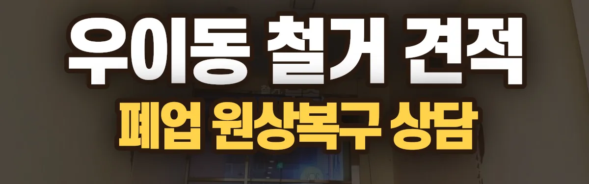 무촌철거 시공 현장