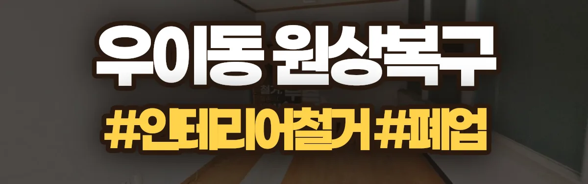무촌철거 원상복구 현장