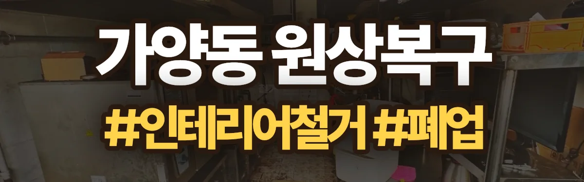 무촌철거 원상복구 현장