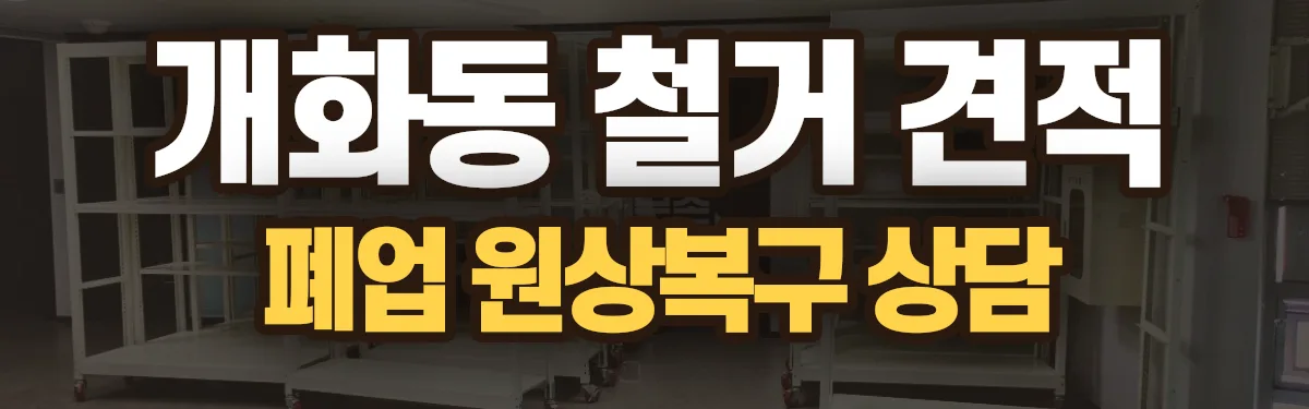 무촌철거 시공 현장