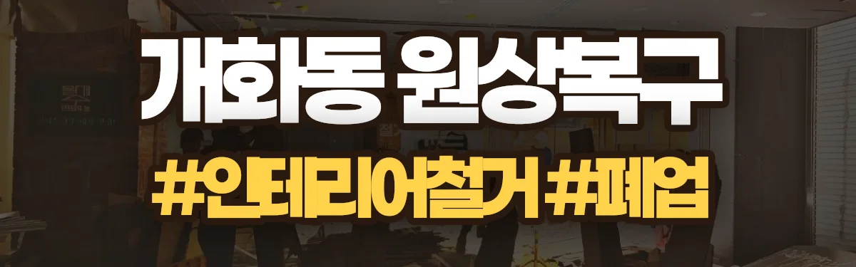 무촌철거 원상복구 현장