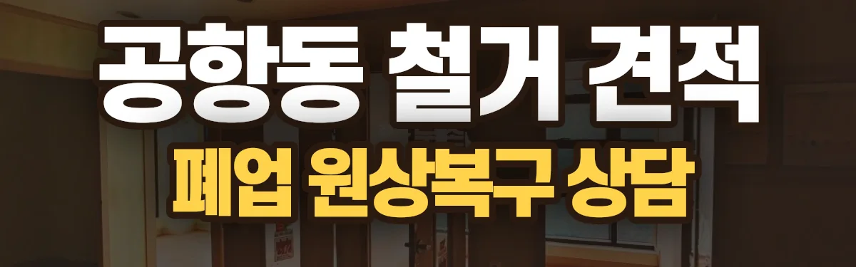 무촌철거 시공 현장
