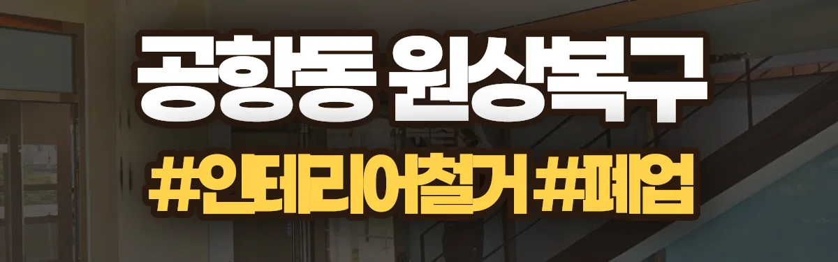 무촌철거 원상복구 현장