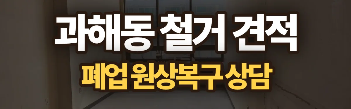 무촌철거 시공 현장