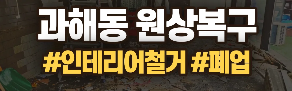 무촌철거 원상복구 현장