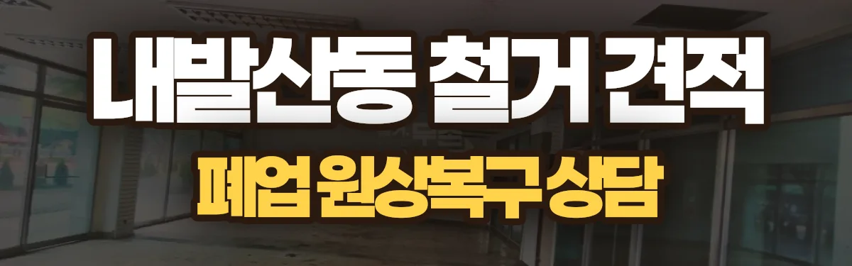 무촌철거 시공 현장