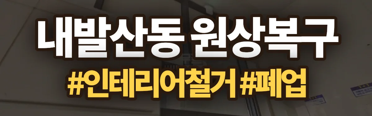 무촌철거 원상복구 현장