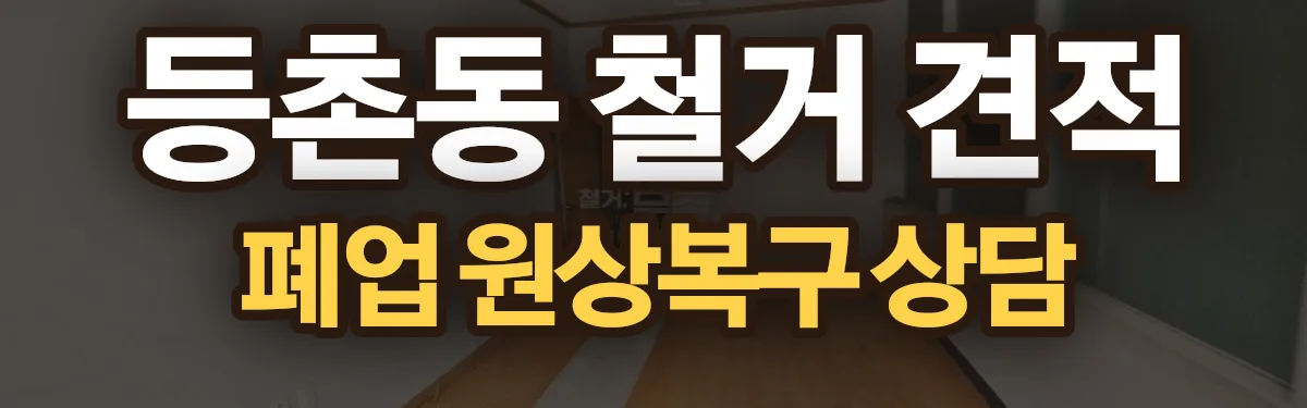 무촌철거 시공 현장
