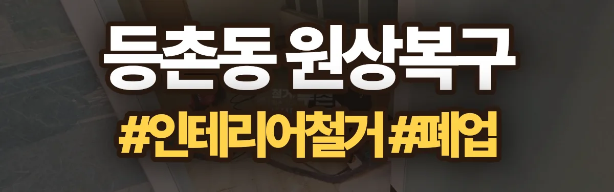 무촌철거 원상복구 현장
