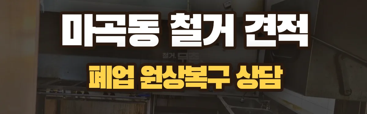 무촌철거 시공 현장
