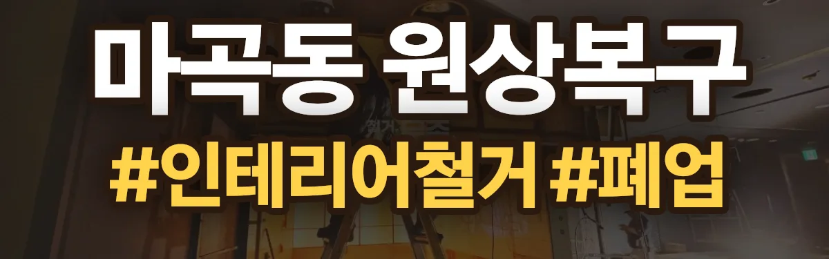 무촌철거 원상복구 현장