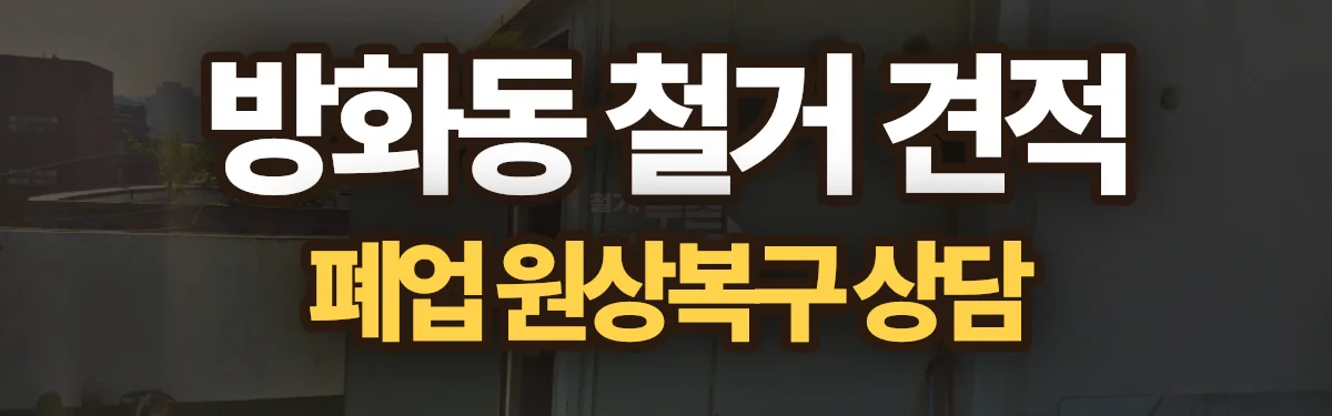 무촌철거 시공 현장