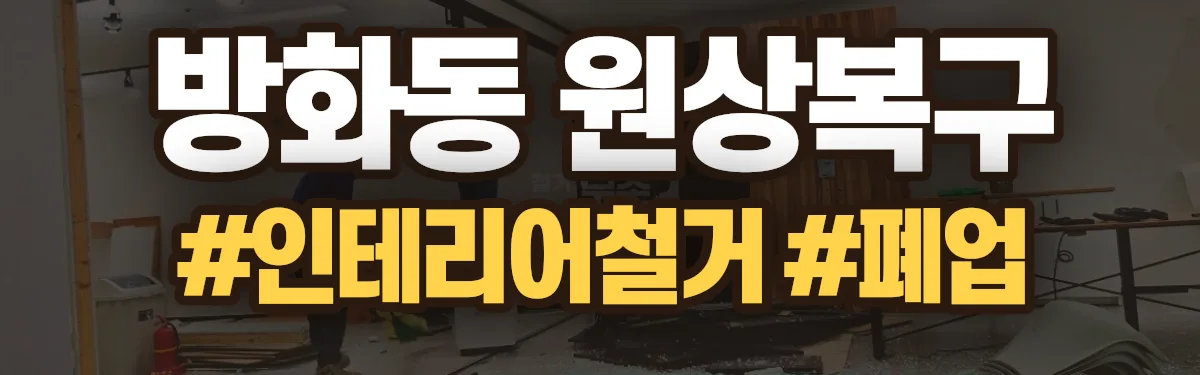 무촌철거 원상복구 현장