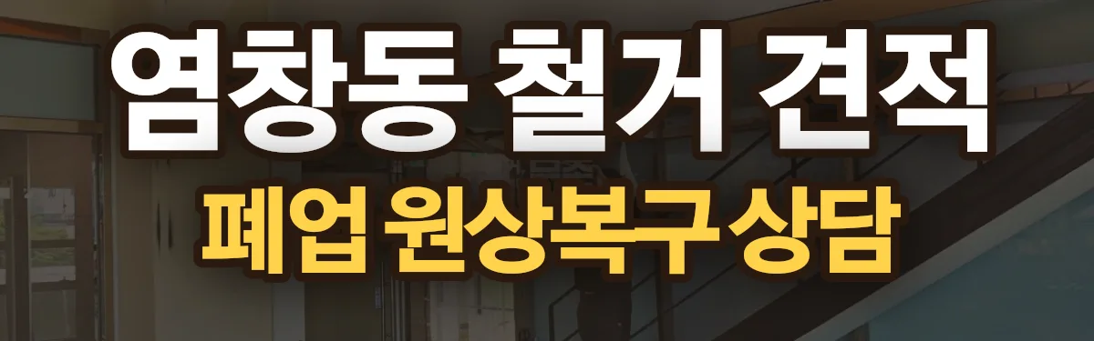 무촌철거 시공 현장