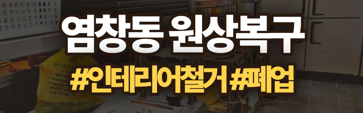 무촌철거 원상복구 현장