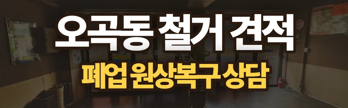 무촌철거 시공 현장