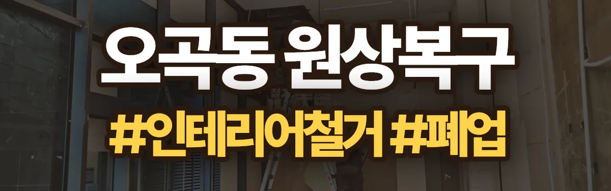 무촌철거 원상복구 현장