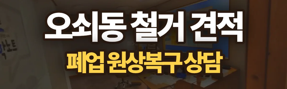 무촌철거 시공 현장