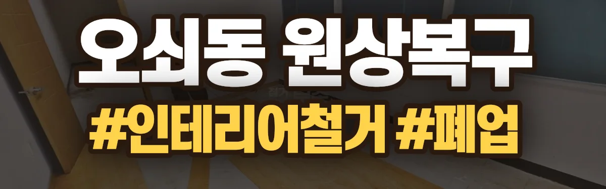 무촌철거 원상복구 현장