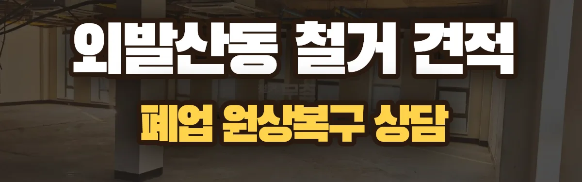 무촌철거 시공 현장