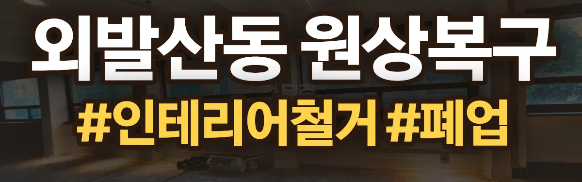 무촌철거 원상복구 현장