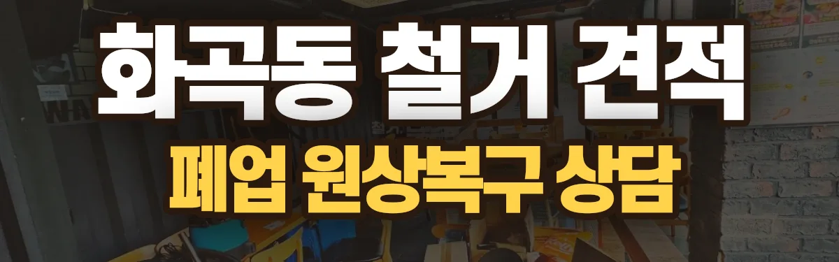무촌철거 시공 현장