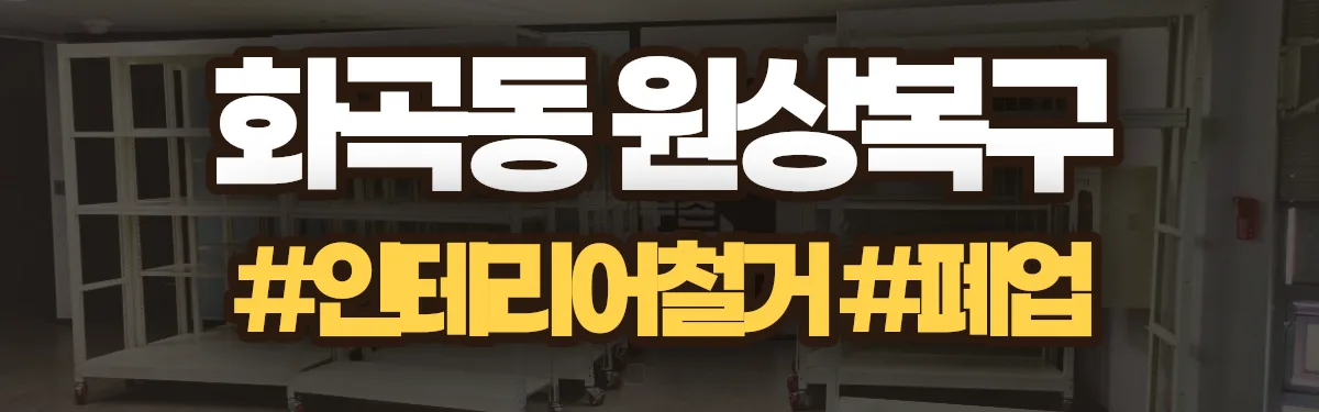 무촌철거 원상복구 현장