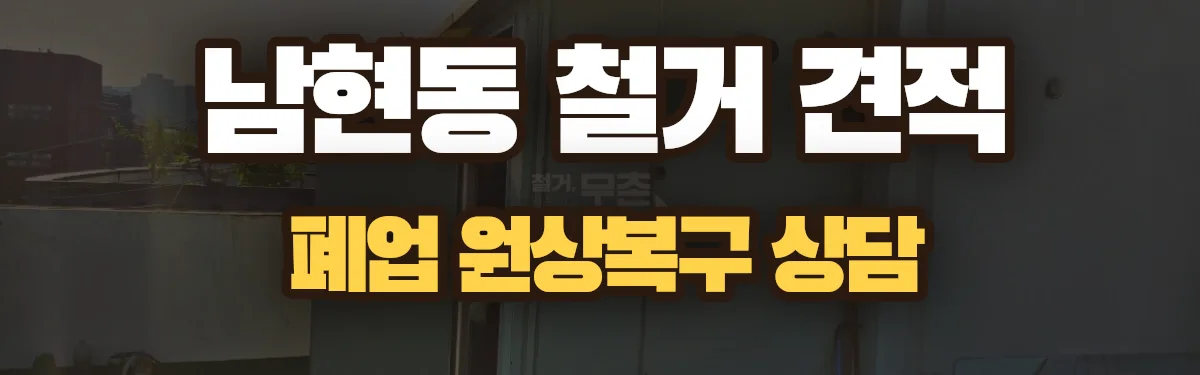 무촌철거 시공 현장