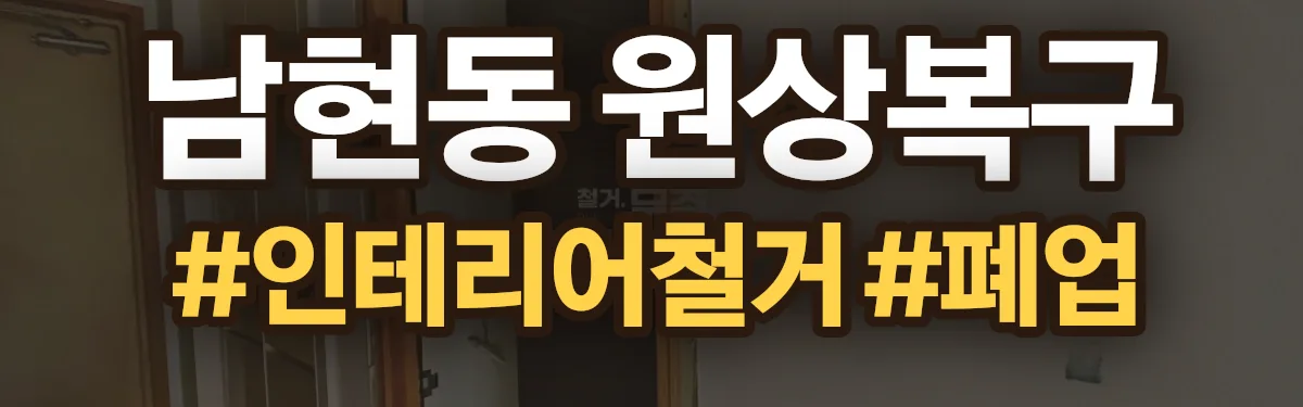 무촌철거 원상복구 현장