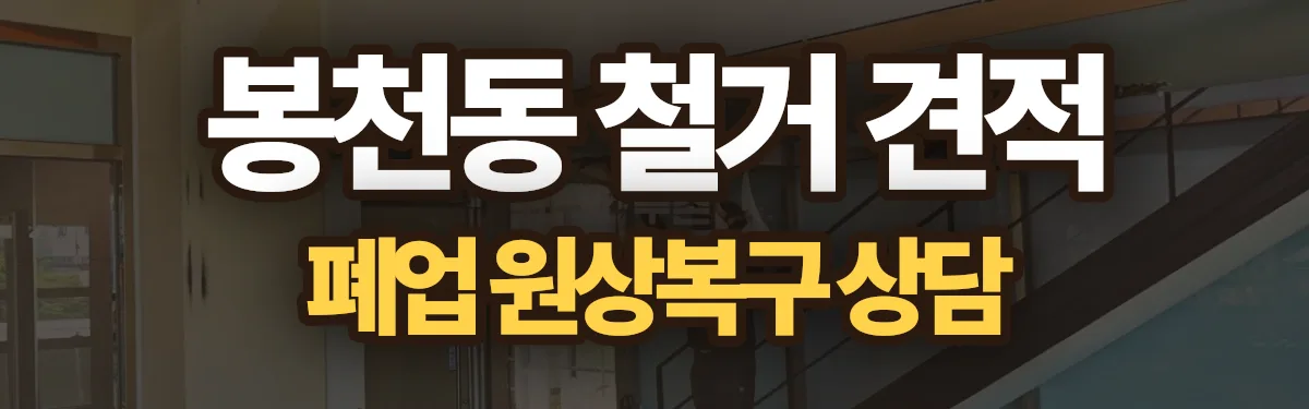 무촌철거 시공 현장