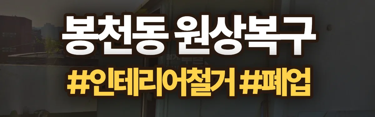무촌철거 원상복구 현장
