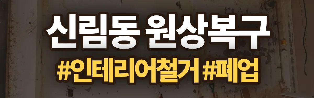 무촌철거 원상복구 현장
