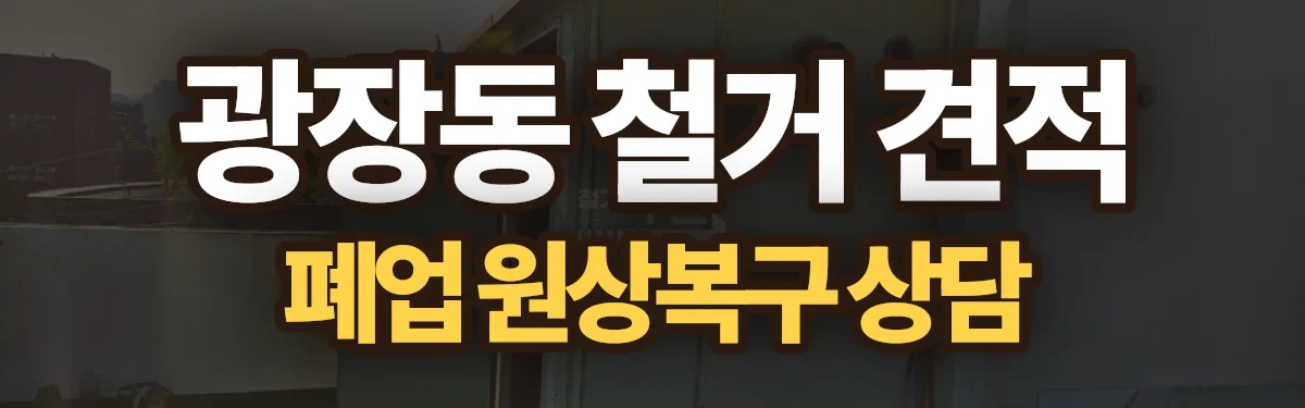 무촌철거 시공 현장