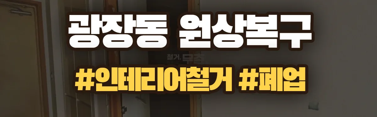 무촌철거 원상복구 현장