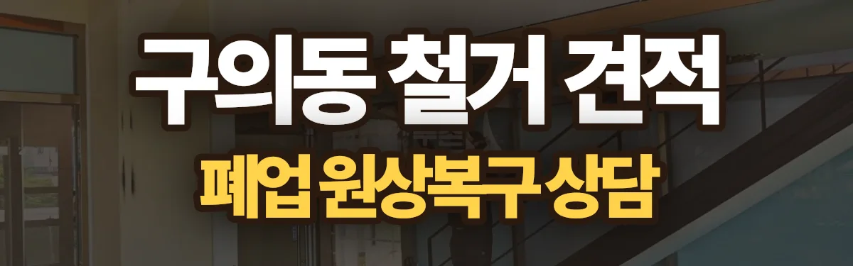 무촌철거 시공 현장