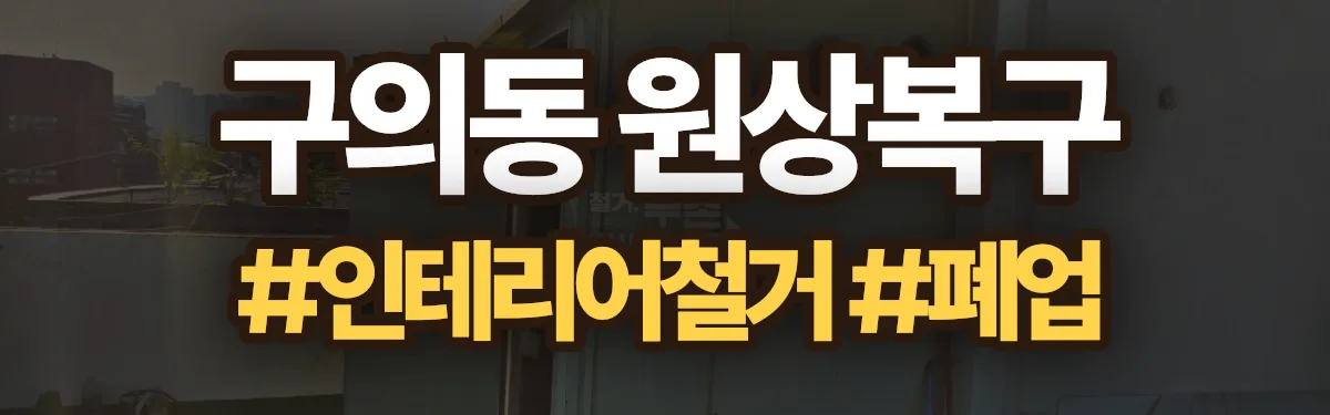 무촌철거 원상복구 현장