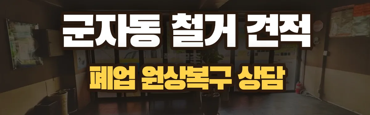 무촌철거 시공 현장