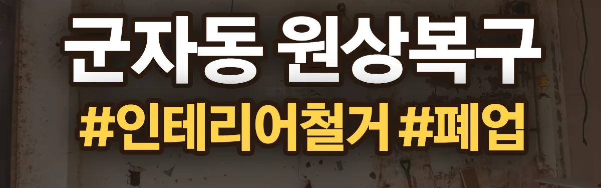 무촌철거 원상복구 현장