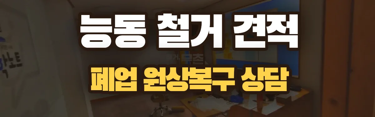 무촌철거 시공 현장