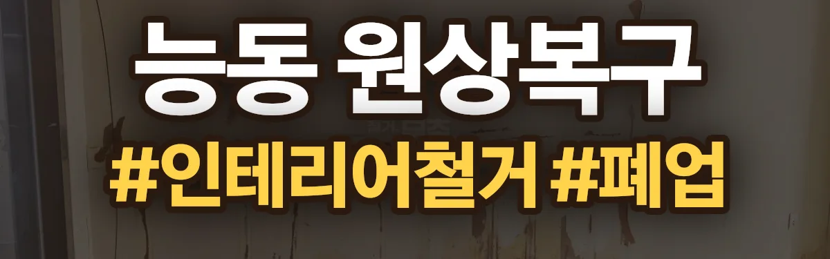 무촌철거 원상복구 현장