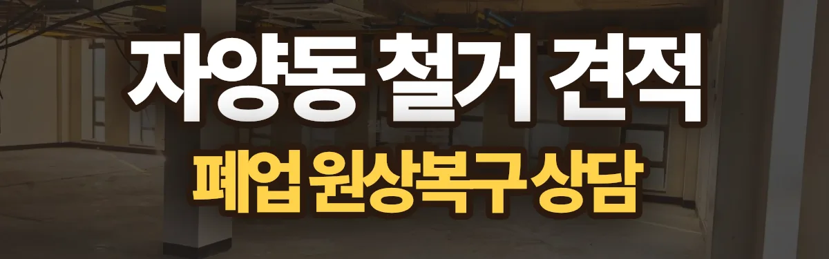 무촌철거 시공 현장