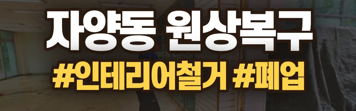 무촌철거 원상복구 현장