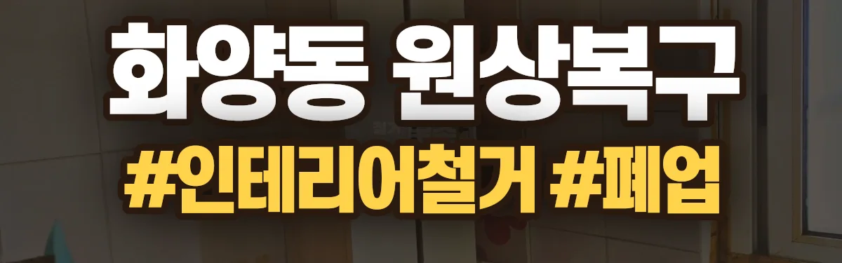 무촌철거 원상복구 현장